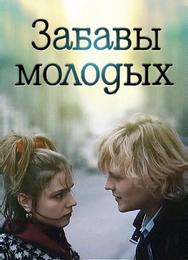 Забавы молодых