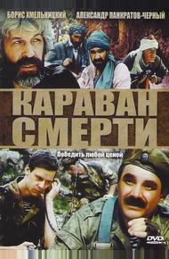 Караван смерти (1991)