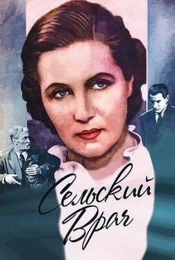 Сельский врач Сельский врач