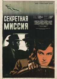 Секретная миссия