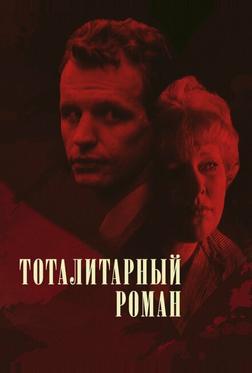 Тоталитарный роман Тоталитарный роман