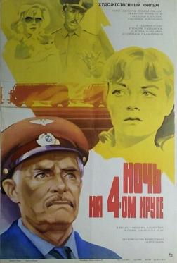 Ночь на четвертом круге Ночь на четвертом круге