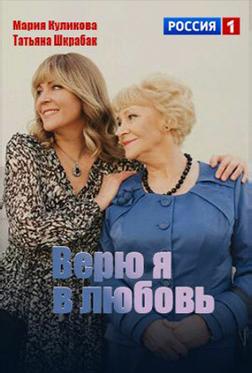 Верю я в любовь Верю я в любовь
