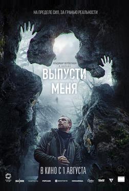 Выпусти меня Выпусти меня
