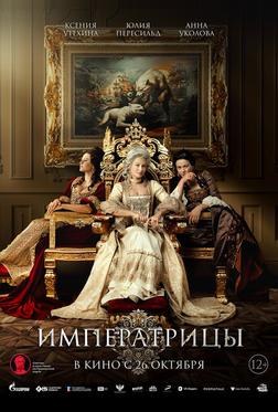 Императрицы Императрицы