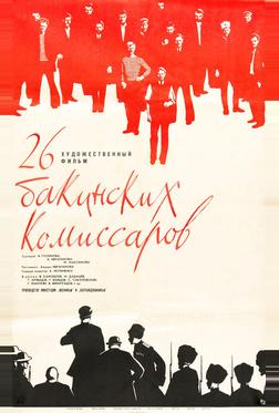 26 бакинских комиссаров 26 бакинских комиссаров