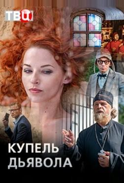 Купель дьявола