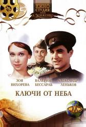 Ключи от неба (1965)