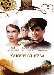 Ключи от неба