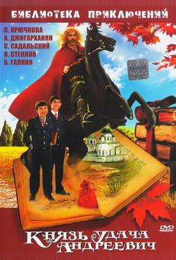 Князь Удача Андреевич Князь Удача Андреевич
