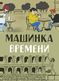 Машинка времени