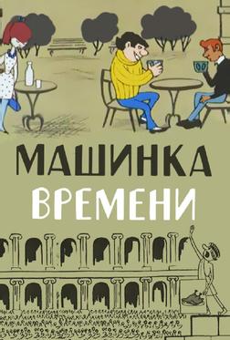 Машинка времени Машинка времени