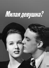 Милая девушка?