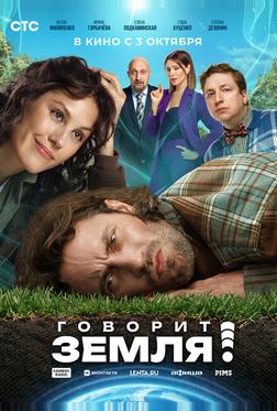 Говорит Земля! Говорит Земля!
