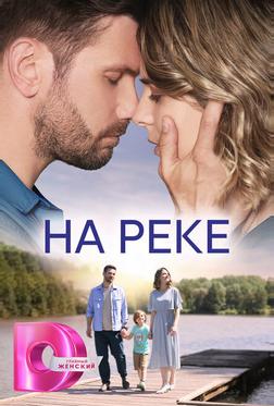 На реке На реке