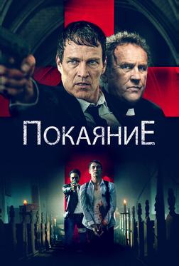 Покаяние Покаяние