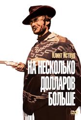 На несколько долларов больше (1965)