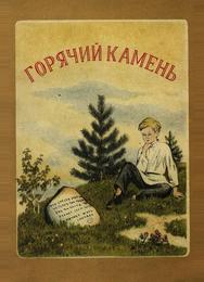 Горячий камень