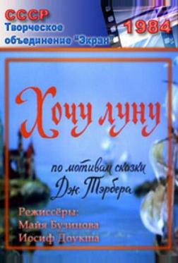 Хочу луну Хочу луну