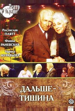 Дальше — тишина Дальше — тишина