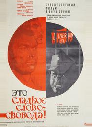Это сладкое слово - свобода!