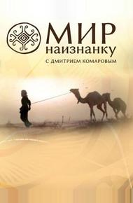 Мир наизнанку (2010)