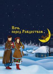 Ночь перед Рождеством