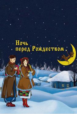Ночь перед Рождеством Ночь перед Рождеством