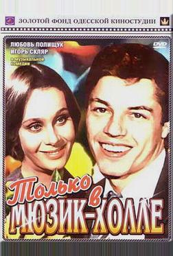 Только в мюзик-холле Только в мюзик-холле