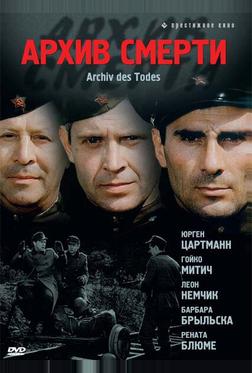 Архив смерти Архив смерти