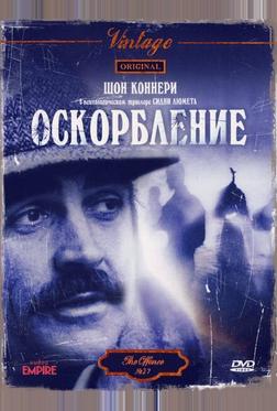 Оскорбление Оскорбление