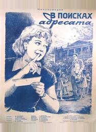 В поисках адресата
