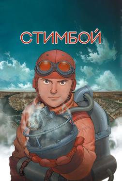Стимбой Стимбой