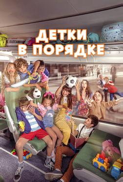 Детки в порядке Детки в порядке
