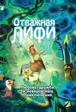 Отважная Лифи Отважная Лифи