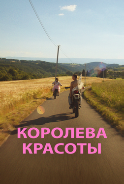 Королева красоты Королева красоты
