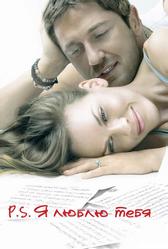 P.S. Я люблю тебя (2007)