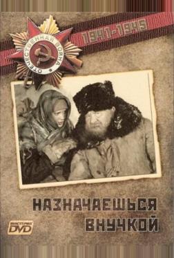 Назначаешься внучкой Назначаешься внучкой