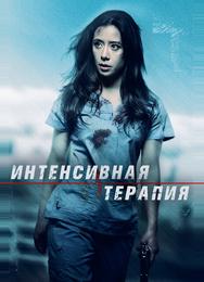 Интенсивный уход