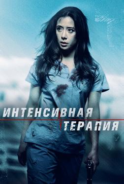Интенсивный уход Интенсивный уход