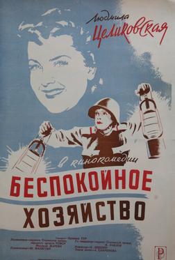 Беспокойное хозяйство Беспокойное хозяйство
