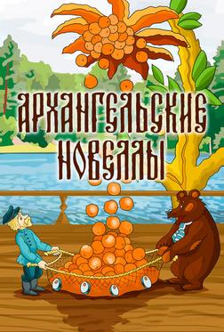 Архангельские новеллы Архангельские новеллы