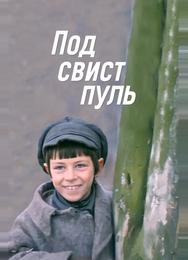 Под свист пуль
