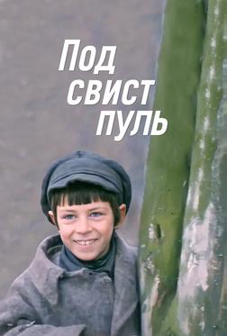 Под свист пуль Под свист пуль
