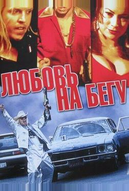Любовь на бегу Любовь на бегу