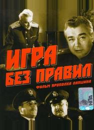 Игра без правил