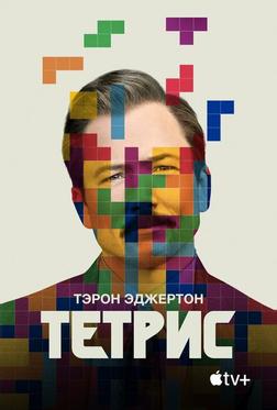Тетрис Тетрис