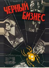 Черный бизнес