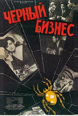 Черный бизнес Черный бизнес
