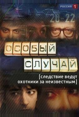 Особый случай Особый случай